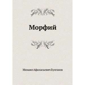   Morfij (in Russian language) (9785424125706) Mihail Bulgakov Books