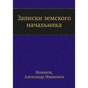   in Russian language): Aleksandr Ivanovich Novikov:  Books
