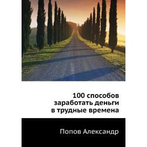   dengi v trudnye vremena (in Russian language): Popov Aleksandr: Books