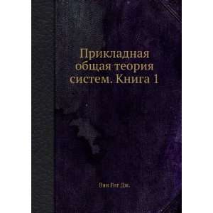   teoriya sistem. Kniga 1 (in Russian language) Van Gig Dzh. Books