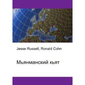  Myanmanskij kyat (in Russian language) Ronald Cohn 