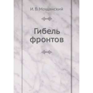  Gibel frontov (in Russian language): I. B. Moschanskij 