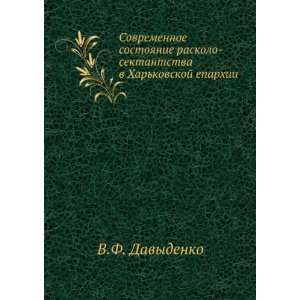  Harkovskoj eparhii (in Russian language): V.F. Davydenko: Books