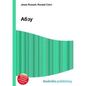  Abzu (in Russian language) Ronald Cohn Jesse Russell 