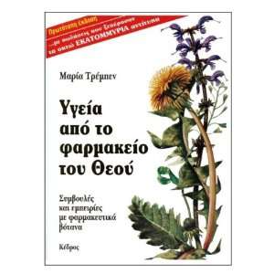 Health Through God`s Pharmacy (Greek Edition) 117pages book by Maria 