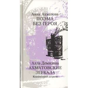   Poema Bez Geroya. Ahmatovskie Zerkala Demidova A. Ahmatova A. Books