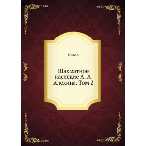   nasledie A. A. Alehina. Tom 2 (in Russian language) Kotov Books