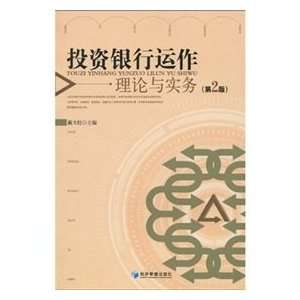  Operation of Investment Banks(2nd Edition) (Chinese 