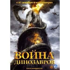  D War Movie Poster (11 x 17 Inches   28cm x 44cm) (2007) Russian 