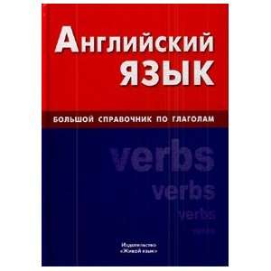 English Large directory verbs Angliyskiy yazyk Bolshoy spravochnik po 