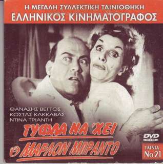 GREEK THANASIS VEGOS  TIFLA NA HI O MARLO BRANDO  DVD  